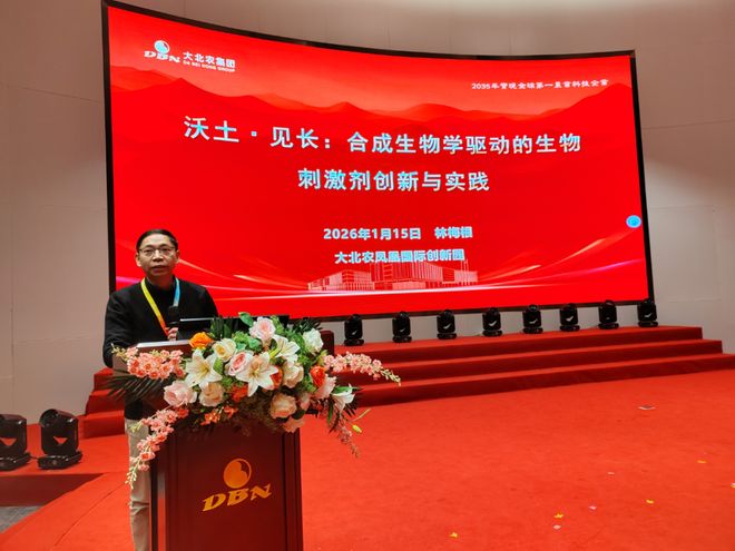 沃见增长，智启新篇 2026大北农生物工程品牌发布会圆满落幕！生物技术的研发前沿