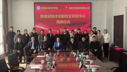 深化产学研合作 共探生物技术新路径 ——校长尹新明率队赴河南华昱控股调研并揭牌校企研发中心
