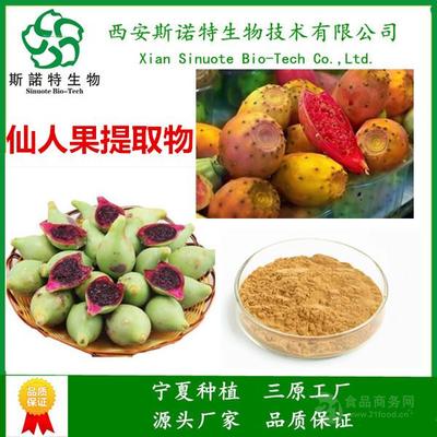 西安斯诺特 深耕仙人掌果提取物10:1，多年植提领域研发生产一体化领航者