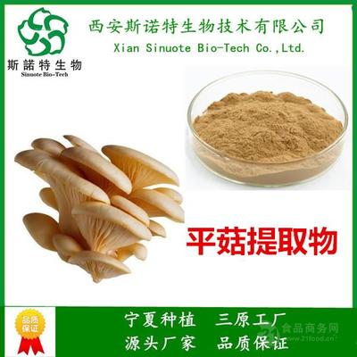 西安斯诺特 专业平菇提取物10:1，植提行业领导者